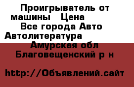 Проигрыватель от машины › Цена ­ 2 000 - Все города Авто » Автолитература, CD, DVD   . Амурская обл.,Благовещенский р-н